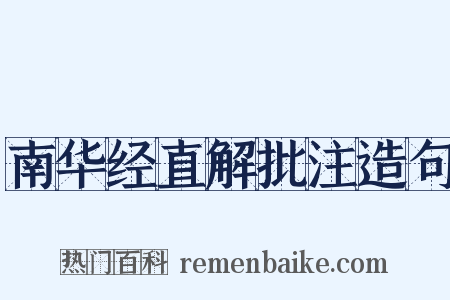 南华经直解批注造句是什么意思的图片